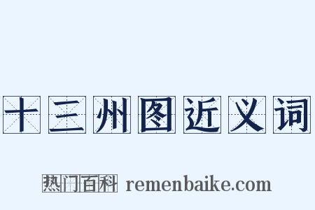 十三州图近义词是什么意思的图片